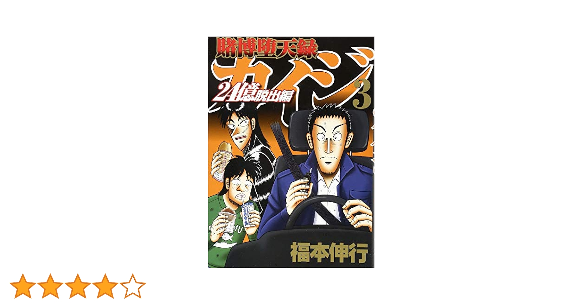 Amazon.co.jp: 賭博堕天録カイジ 24億脱出編(3) (ヤングマガジン